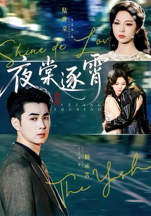 夜棠逐霄（74集）完整版免费观看