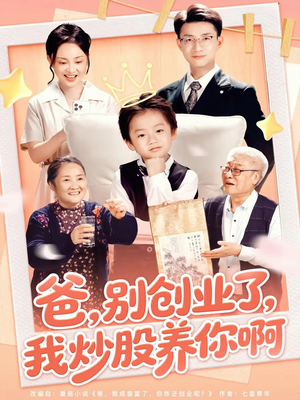 爸别创业了我炒股养你啊（70集）河马免费短剧