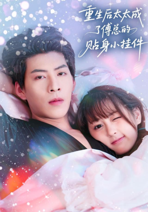 重生后太太成了傅总的贴身小挂件（81集）太好看了短剧