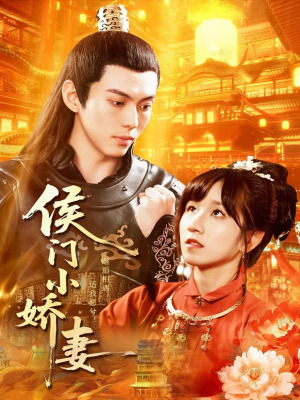 侯门小娇妻（104集）常回家看看短剧