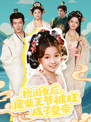 捡闺女后，废柴王爷被旺成了皇帝（72集）好看的短剧电影