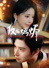 玫瑰燃烬（39集）热门短剧来袭