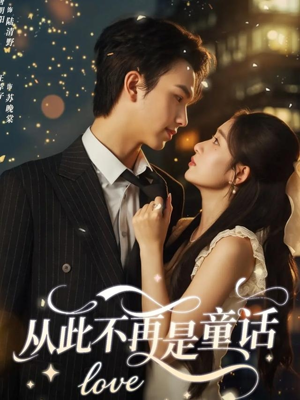 从此不再是童话（59集）贝贝短剧分享