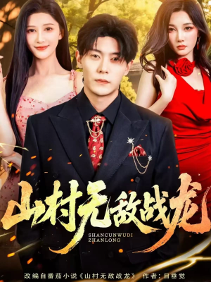 山村无敌战龙（81集）爆款短剧追不停