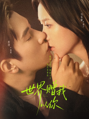 世界赠我以你（64集）在哪看是免费的