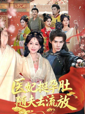 医妃挺孕肚随夫去流放（70集）这部短剧太好看