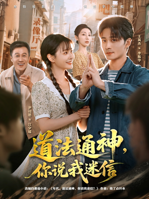 道法通神，你说我迷信（80集）评价怎么样