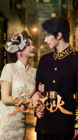 笼中花火（74集）追风的女孩短剧