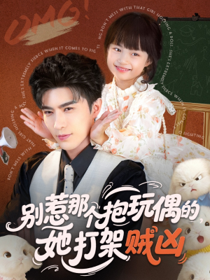 别惹那个抱玩偶的，她打架贼凶（65集）火爆热门短剧
