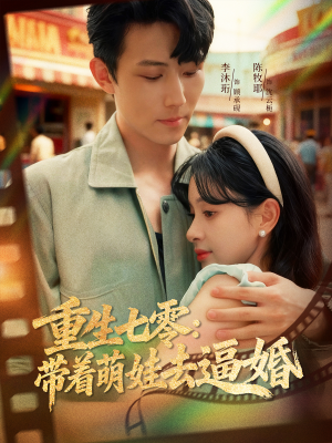 重生七零：带着萌娃去逼婚（76集）精彩短剧天天看