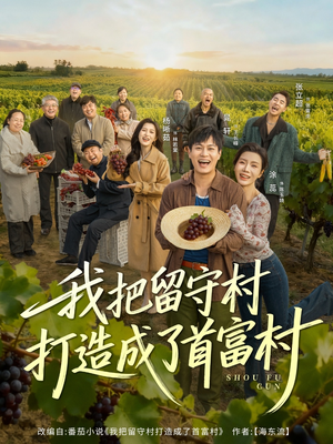 我把留守村打造成了首富村（78集）免费短剧推荐