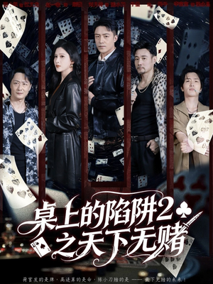 桌上的陷阱2之天下无赌（60集）经典回顾免费看