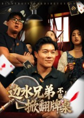 边水兄弟不服！掀翻牌桌（50集）在线播放