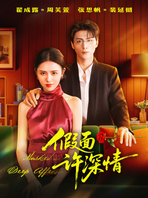 假面许深情（85集）短剧片段分享