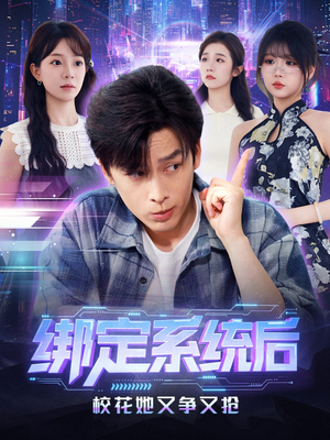 绑定系统后校花她又争又抢（75集）抢先看热门短剧