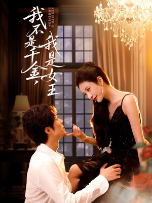 我不是千金，我是女王（60集）短剧热门分享