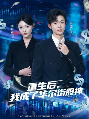 重生后，我成了华尔街股神（80集）百亿短剧抢先看