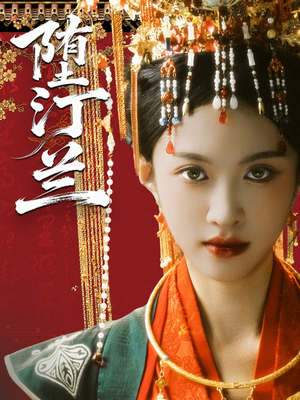 堕汀兰（65集）大结局