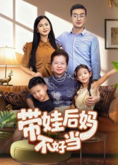 带娃后妈不好当（50集）免费看