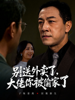 别送外卖了大佬你被偷家了（60集）分享热门短剧