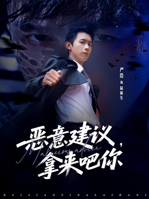 恶意建议，拿来吧你（82集）短剧解说热门