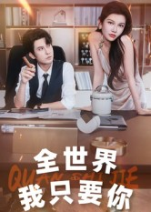 全世界我只要你(65集) 全世界我只要你(65集)夸克网盘在线看