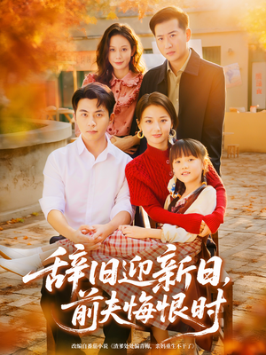 辞旧迎新日，前夫悔恨时（86集）火爆热门短剧