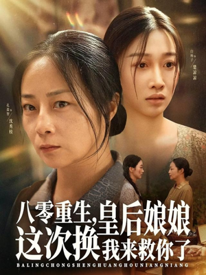 八零重生，皇后娘娘这次换我来救你了（78集）短剧视频分享