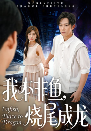 我本非鱼烧尾成龙（60集）无需会员轻松看