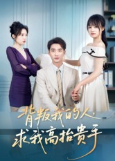 背叛我的人，求我高抬贵手（72集）民国短剧推荐