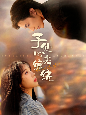 予他心尖缠绕（60集）免费看全网短剧