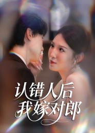 认错人后嫁对郎（70集）短剧更新抢先看