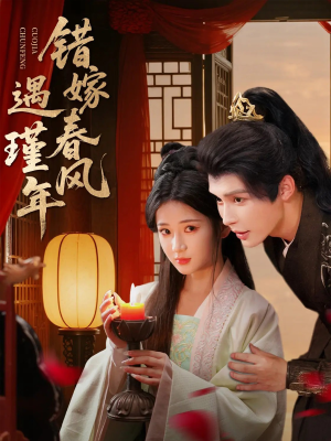 错嫁春风遇瑾年（74集）全部免费看全集