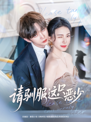 请驯服这只恶少（71集）解说文案