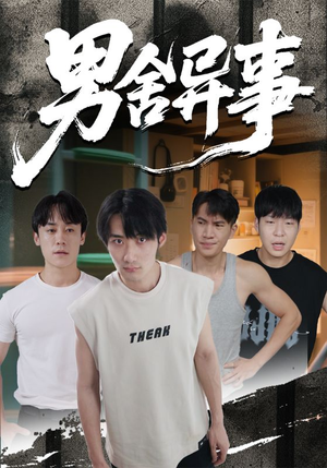 男舍异事（44集）我全都看完了