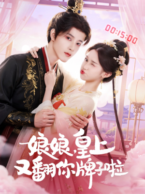 娘娘皇上又翻你牌子啦（75集）快来看短剧