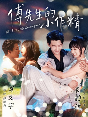 傅先生的小作精（71集）夸克在线观看