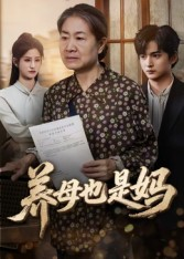 养母也是妈（60集）80到100集