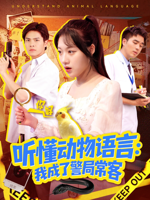 叮听懂动物语言全市警车出动（101集）短剧精彩绝伦