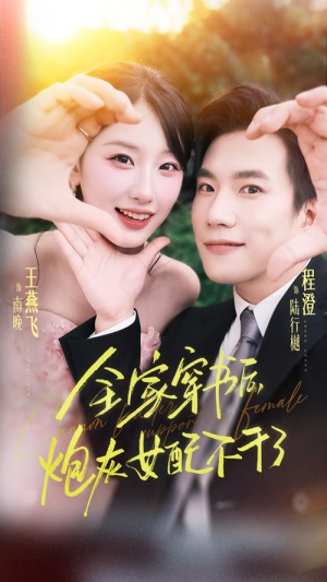 全家穿书后炮灰女配不干了（65集）亿万短剧抢先看