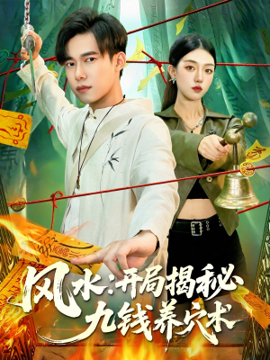 风水开局揭秘九钱养穴术(106集) 风水开局揭秘九钱养穴术(106集)短剧排行榜