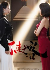 不速之客（40集）全集我都看完了