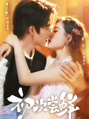 初次尝鲜（81集）免费观看全集