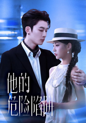 他的危险陷阱（56集）超好看的短剧