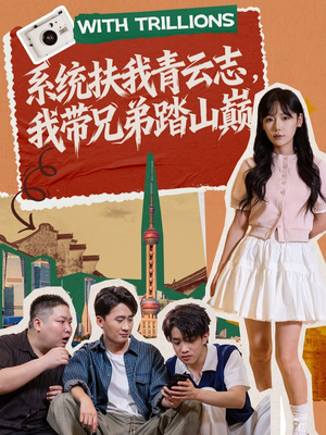 系统扶我青云志，我带兄弟踏山巅（60集）好看吗