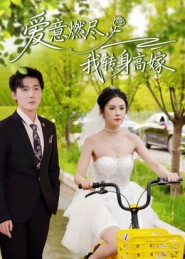 爱意燃尽，我转身高嫁（65集）大结局一气呵成