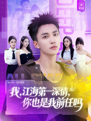 我江海第一深情你也是我前任吗（120集）免费热门短剧