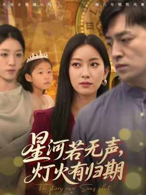 星河若无声，灯火有归期（74集）演的怎么样