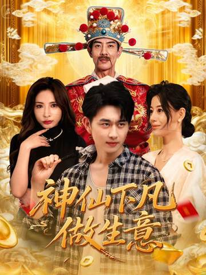 神仙下凡做生意（61集）免费短剧合集