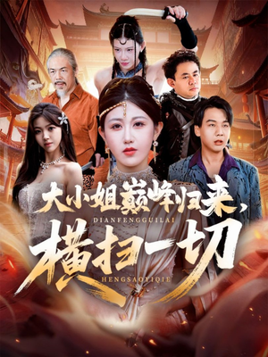 遭背叛后,大小姐做法绝了(72集) 遭背叛后,大小姐做法绝了(72集)番茄免费短剧